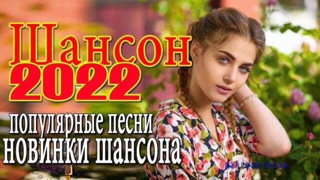ШАНСОН ПРЕМЬЕРА ✪ 2022 ✪ САМЫЕ НОВЫЕ ПЕСНИ ✪ САМЫЕ НОВЫЕ ХИТЫ ✪