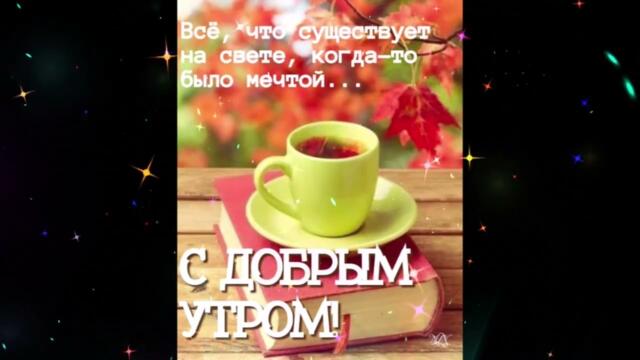 Доброе  утро!     Севара  -  Спасатель