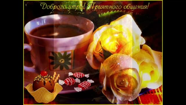 Доброе  утро!    Зарина  Тилидзе   -  Забери   Сердце