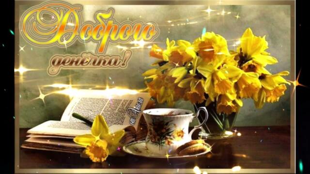 Доброе  утро!     Ольга  Шультайс  -  Кроме  Любви