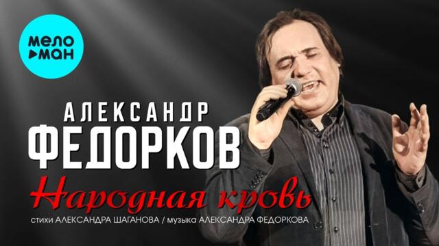Александр Федорков - Народная кровь
