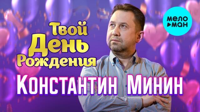 Константин Минин - Твой день рождения