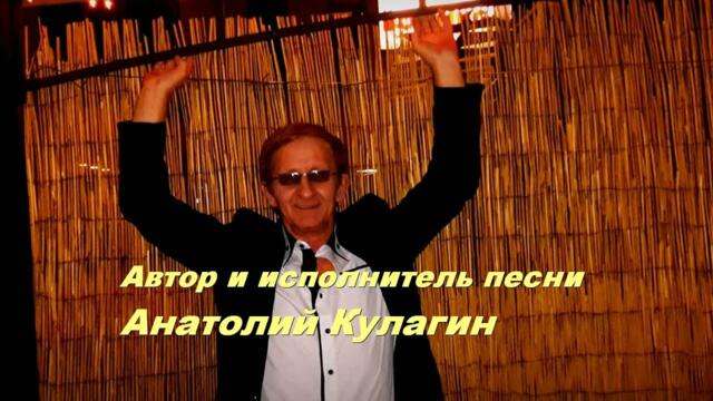 Анатолий Кулагин   -   СЛОВА НЕЖНОСТИ