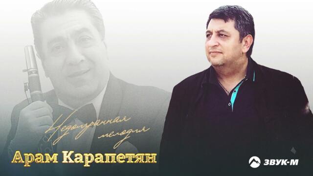 Арам Карапетян - Недоигранная мелодия