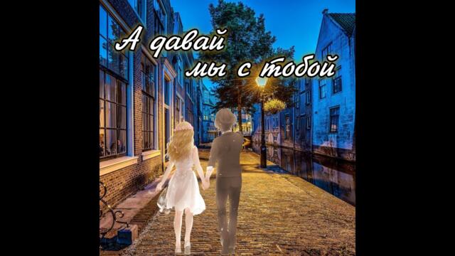 Александр Карташ  -  А давай мы с тобой