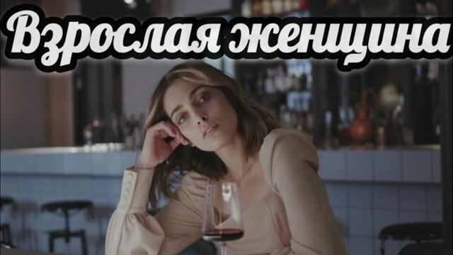 Михаил Шуфутинский   -   Взрослая женщина