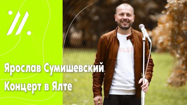 Ярослав Сумишевский в Ялте КЗ "Юбилейный" / Концерт 2022 [не полная версия]