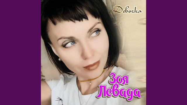 Зоя Левада  -  Знаю