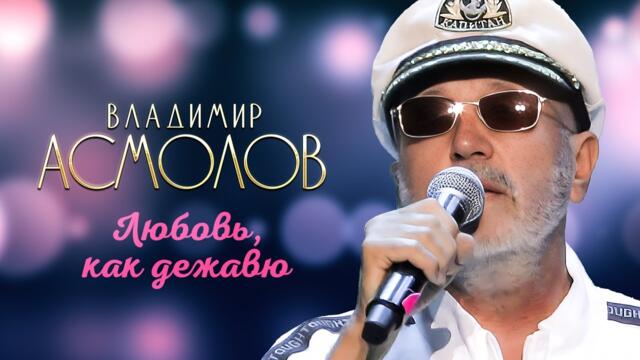 Владимир Асмолов - Любовь, как дежавю