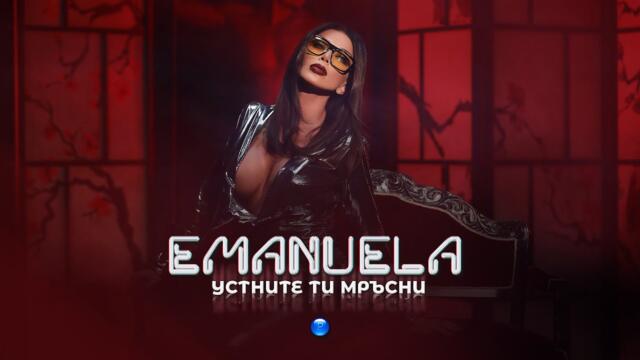 EMANUELA -  Устните ти мръсни / Official video 2022