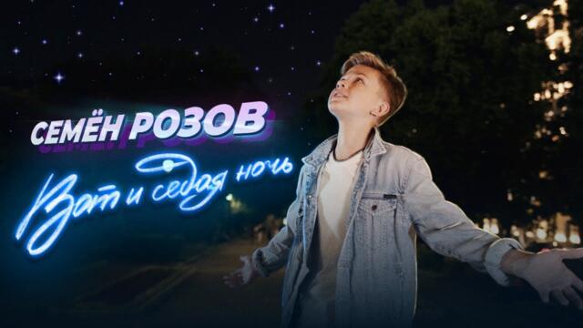 СЕМЁН РОЗОВ - ВОТ И СЕДАЯ НОЧЬ