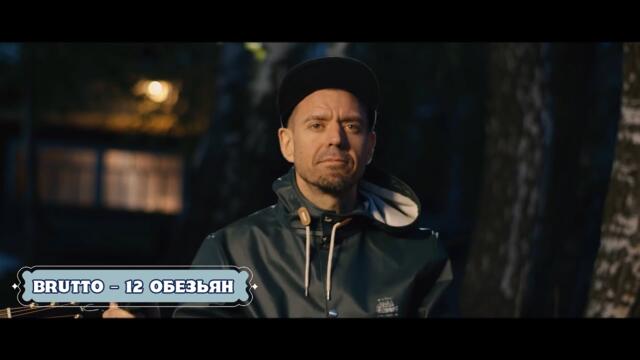 BRUTTO - 12 обезьян (Бг Превод)
