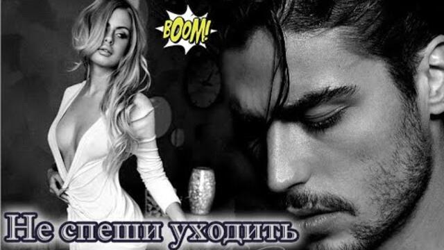 НЕ СПЕШИ УХОДИТЬ