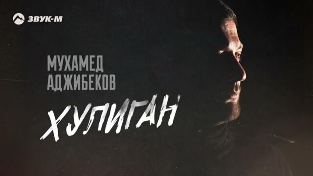 Мухамед Аджибеков - Хулиган
