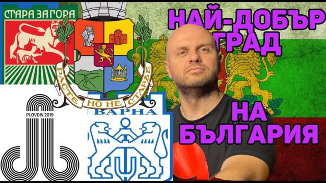 Кой е Най-добрият Град на България? Комеди Клуб Подкаст