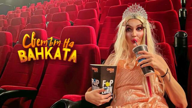 НА  КИНО - Светът на Ванката