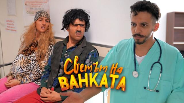 ДОКТОРЕ, ИМА ЛИ МЯСТО И ЗА НАС В БОЛНИЦАТА? - Светът на Ванката