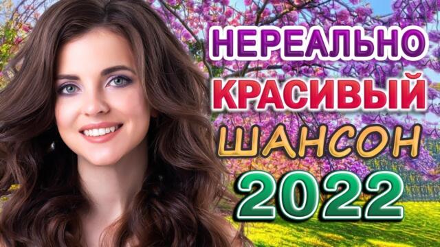 ШАНСОН Любимые Песни - САМЫЕ ШИКАРНЫЕ ХИТЫ ШАНСОНА