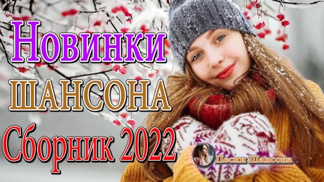 РУССКИЙ ШАНСОН 2022 💕 ЛЮБИМЫЕ ДАЧНЫЕ ПЕСНИ 💕 ХИТОВ В ДОРОГУ