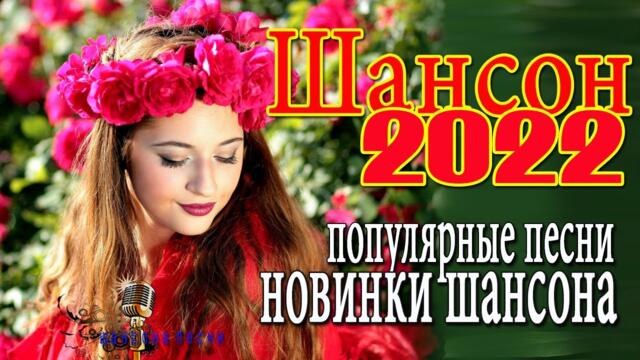Сборник песни Лучшие Шансон 💖  Сборник Обалденные красивые песни для души