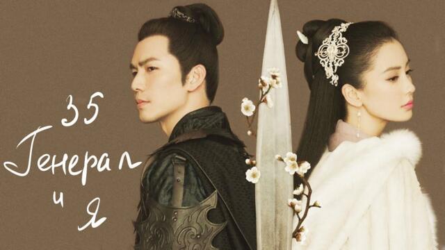 Генерал и Я  35 серия (русская озвучка) дорама General and I