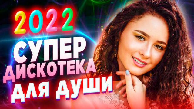 Супер дискотека [2022 ] САМЫЕ ЛУЧШИЕ Песни для души [2022] Красивые песни о любви
