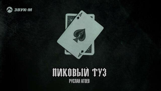 Руслан Агоев - Пиковый туз