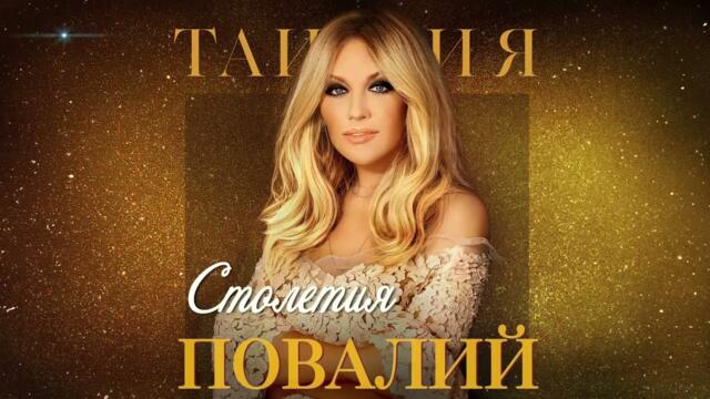 Таисия Повалий - Столетия
