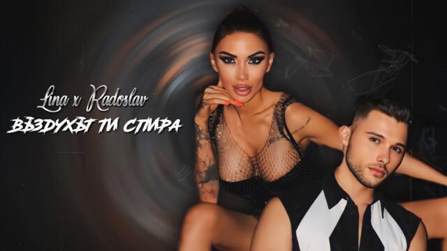 LINA ft. RADOSLAV - VAZDUHAT TI SPIRA / Лина ft. Радослав - Въздухът ти спира | Official Video 2022