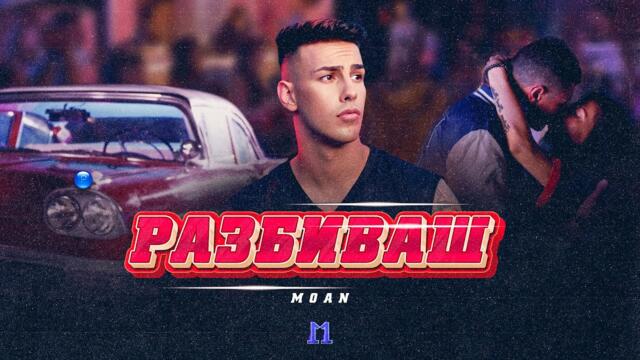 MOAN - RAZBIVASH / Моан - Разбиваш | Official Video 2022