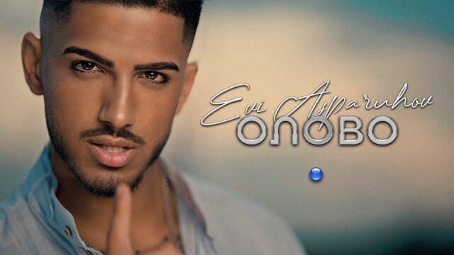 EVI ASPARUHOV - OLOVO / Еви Аспарухов - Олово | Official video 2022