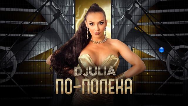 DJULIA - PO-POLEKA / Джулия - По-полека | Official Video 2022