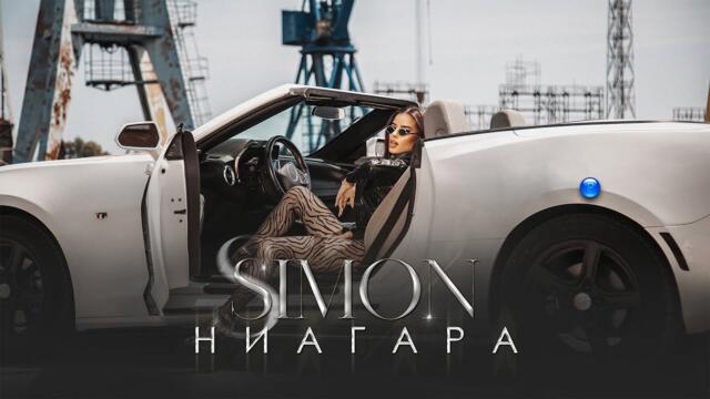 SIMON - NIAGARA / Симон - Ниагара | Official Video 2022