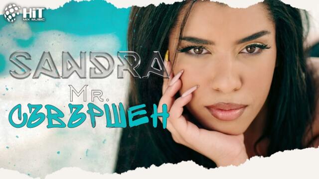 SANDRA - Mr. SAVARSHEN / САНДРА - Mr. СЪВЪРШЕН [Official Video 2022]