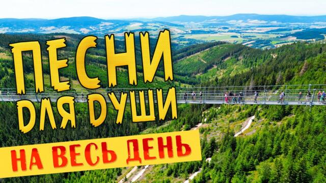 ДОБРЫЕ ПЕСНИ ДЛЯ ДУШИ 💥 СЛУШАЙ И КАЙФУЙ