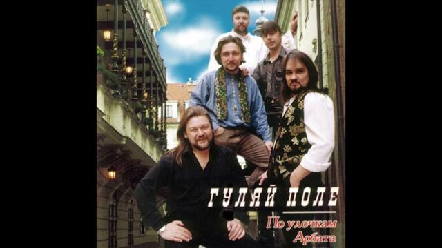 Гуляй поле  -  Конфетка   Светка