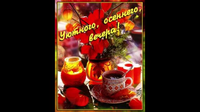 Добрый  вечер!     Ustinova  -  Сон