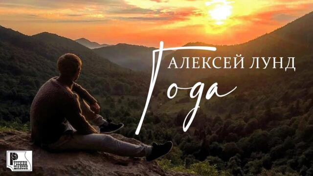 Алексей Лунд - Года
