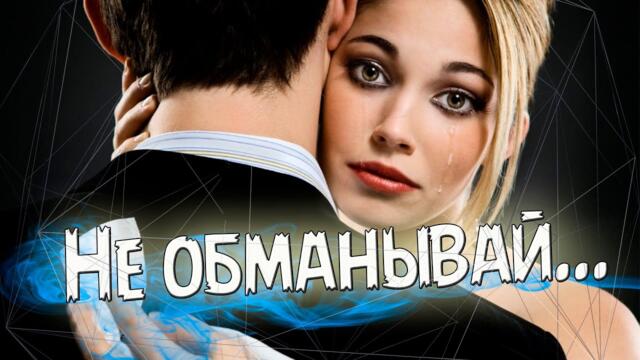 Саша Рычкова - Не обманывай...