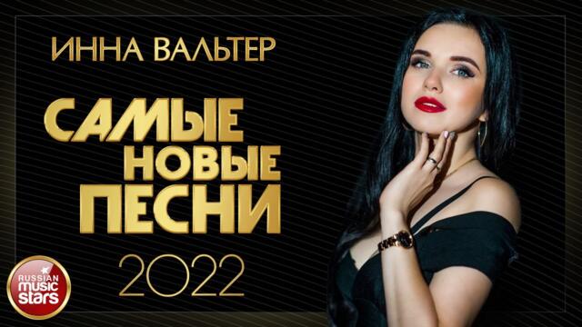 ИННА ВАЛЬТЕР ✮ САМЫЕ НОВЫЕ ПЕСНИ ✮ ВСЕ НОВЫЕ ХИТЫ