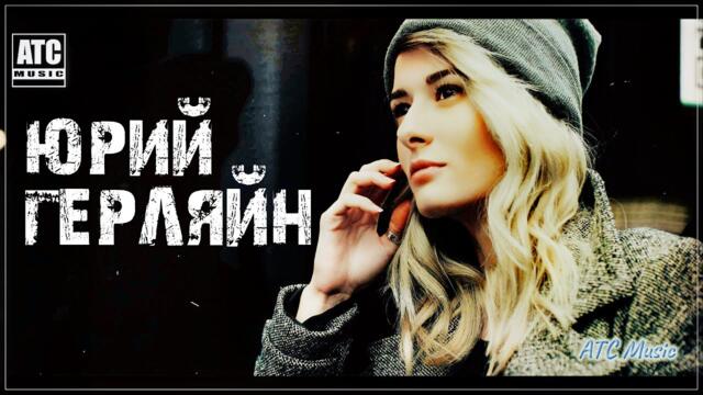 Юрий Герляйн   -    Любовь Жестока