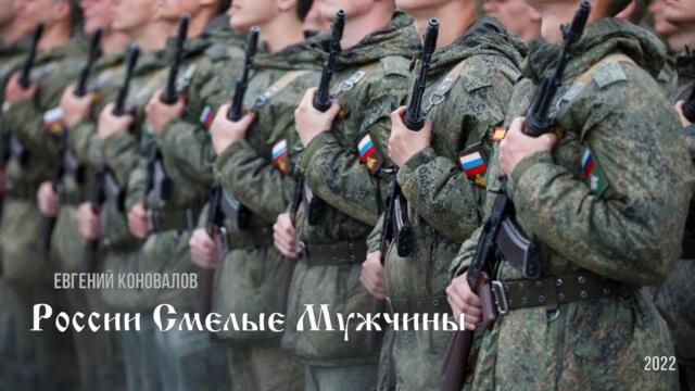 Евгений КОНОВАЛОВ  - "России Смелые Мужчины".