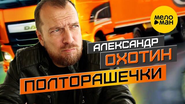 Александр Охотин - Полторашечки
