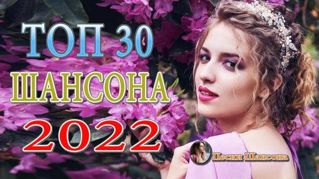 РУССКИЙ ШАНСОН 2022 💕 ЛЮБИМЫЕ ДАЧНЫЕ ПЕСНИ 💕 ХИТОВ В ДОРОГУ