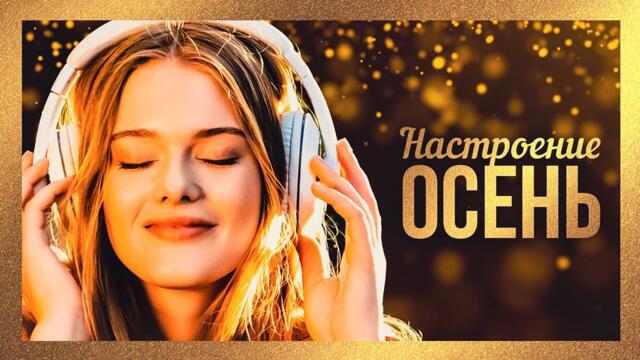 Настроение Осень