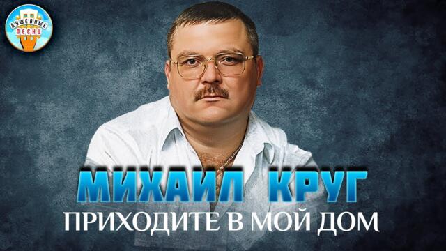 МИХАИЛ КРУГ И ВИКА ЦЫГАНОВА ✮ ПРИХОДИТЕ В МОЙ ДОМ
