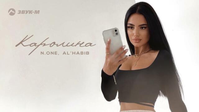 N.One feat. Al'Habib - Каролина