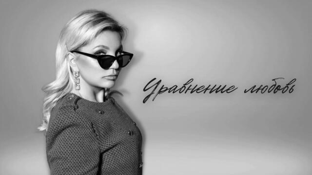 Любовь Ковалева & Мафик - Уравнение любовь