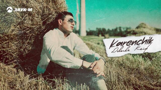 Karenchik - Девочка кайф