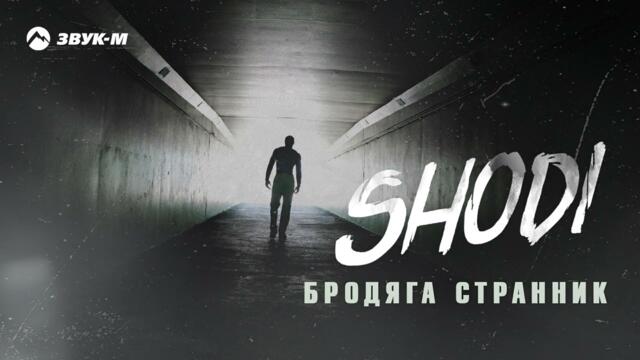 SHODI - Бродяга-странник